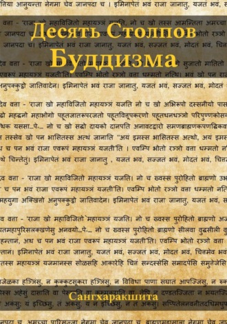 Десять столпов буддизма Сангхаракшита (Деннис Лингвуд), Десять столпов буддизма