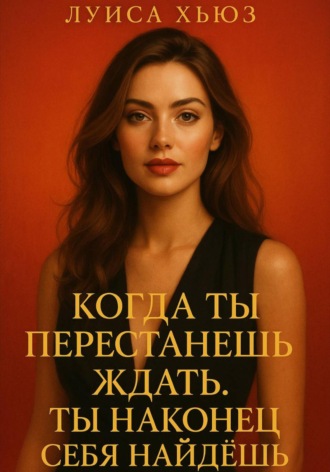Когда ты перестанешь ждать. Ты наконец себя найдёшь Луиса Хьюз, Когда ты перестанешь ждать. Ты наконец себя найдёшь