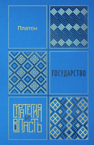 Государство Платон, Государство