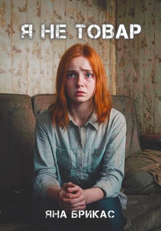 Я не товар Яна Брикас, Я не товар