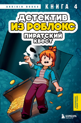 Детектив из Роблокс. Пиратский квест. Книга 4 Аррикин Букс, Детектив из Роблокс. Пиратский квест. Книга 4