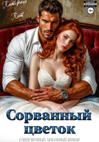 Сорванный цветок Катерина Кит, Сорванный цветок