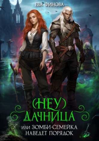 (Неу) Дачница, или Зомби-семейка наведёт порядок Ева Финова, (Неу) Дачница, или Зомби-семейка наведёт порядок