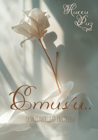 Стихи опадающей листвы Никки Риз, Стихи опадающей листвы