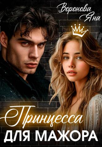 Принцесса для Мажора Яна Воронова, Принцесса для Мажора