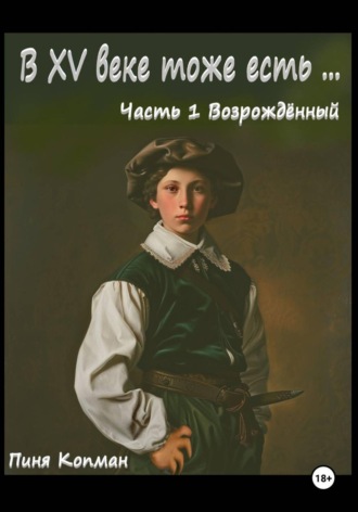 В XV веке тоже есть… Часть 1. Возрождённый Пиня Копман, В XV веке тоже есть… Часть 1. Возрождённый
