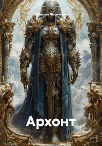 Архонт Вячеслав Марченков, Архонт