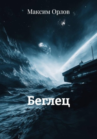 Беглец Максим Орлов, Беглец