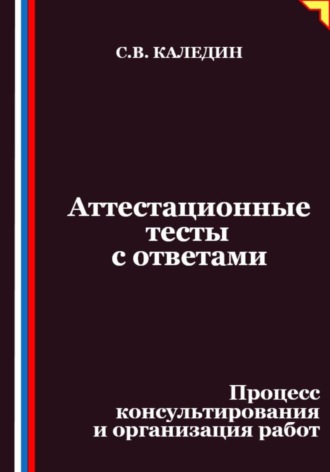 Аттестационные тесты с ответами. Процесс консультирования и организация работ Сергей Каледин, Аттестационные тесты с ответами. Процесс консультирования и организация работ