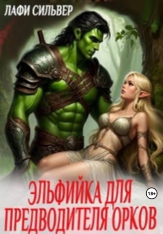 Эльфийка для предводителя орков Лафи Сильвер, Эльфийка для предводителя орков