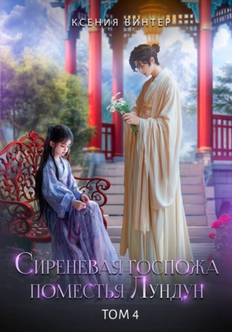 Сиреневая госпожа поместья Лундун. Том 4 Ксения Винтер, Сиреневая госпожа поместья Лундун. Том 4