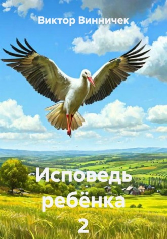 Исповедь ребёнка 2 Виктор Винничек, Исповедь ребёнка 2