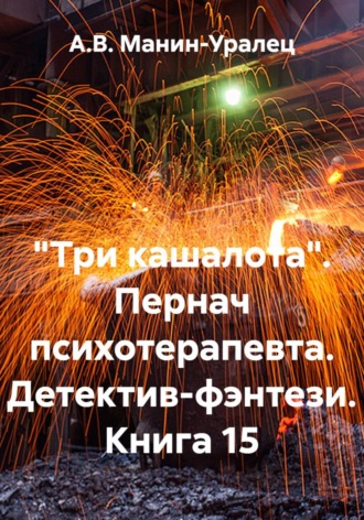 «Три кашалота». Пернач психотерапевта. Детектив-фэнтези. Книга 15 А.В. Манин-Уралец, «Три кашалота». Пернач психотерапевта. Детектив-фэнтези. Книга 15