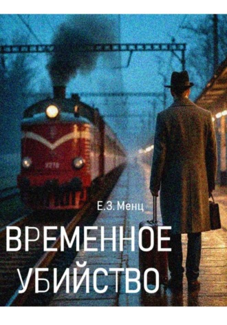 Временное убийство Е.З. Менц, Временное убийство