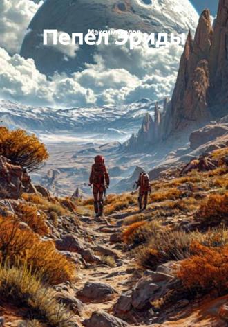 Пепел Эриды Максим Орлов, Пепел Эриды