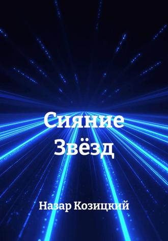 Сияние Звёзд Назар Козицкий, Сияние Звёзд