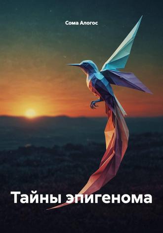 Тайны эпигенома Сома Алогос, Тайны эпигенома