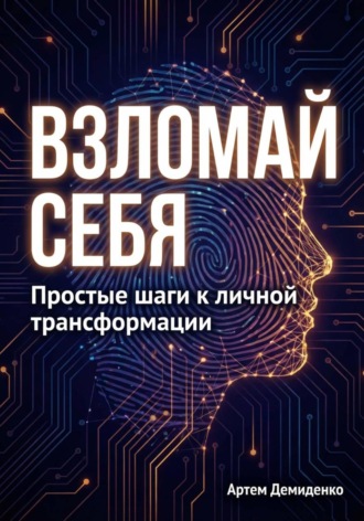 Взломай себя: Простые шаги к личной трансформации Артем Демиденко, Взломай себя: Простые шаги к личной трансформации
