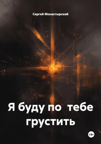Я буду по тебе грустить Сергей Монастырский, Я буду по тебе грустить