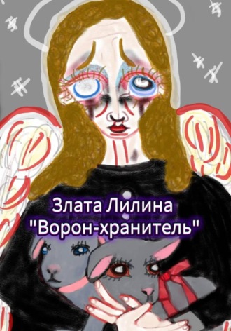 Ворон – хранитель Злата Лилина, Ворон – хранитель
