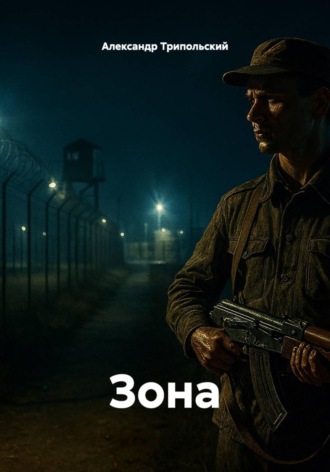 Зона Александр Трипольский, Зона