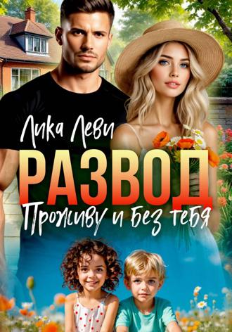 Развод. Проживу и без тебя Лика Леви, Развод. Проживу и без тебя