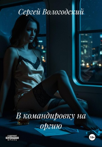 В командировку на оргию Сергей Вологодский, В командировку на оргию