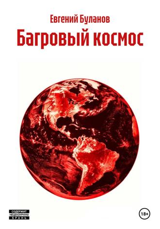 Багровый космос , Багровый космос