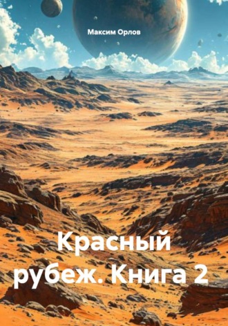 Красный рубеж. Книга 2 Максим Орлов, Красный рубеж. Книга 2