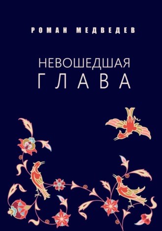 Невошедшая глава Роман Медведев, Невошедшая глава