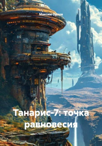 Танарис‑7: точка равновесия Максим Орлов, Танарис‑7: точка равновесия