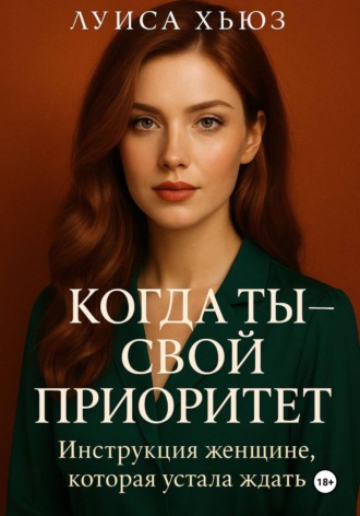 Когда ты – свой приоритет. Инструкция женщине, которая устала ждать Луиса Хьюз, Когда ты – свой приоритет. Инструкция женщине, которая устала ждать