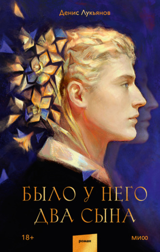 Было у него два сына Денис Лукьянов, Было у него два сына