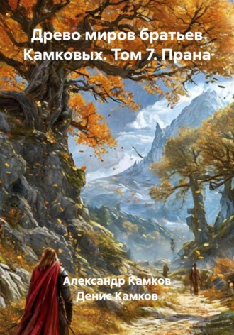 Древо миров братьев Камковых. Том 7. Прана Денис Камков, Александр Камков, Древо миров братьев Камковых. Том 7. Прана