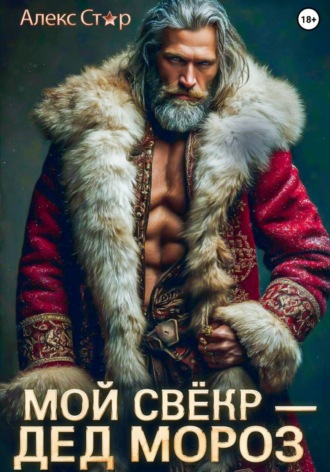 Мой свёкр – Дед Мороз Алекс Стар, Мой свёкр – Дед Мороз