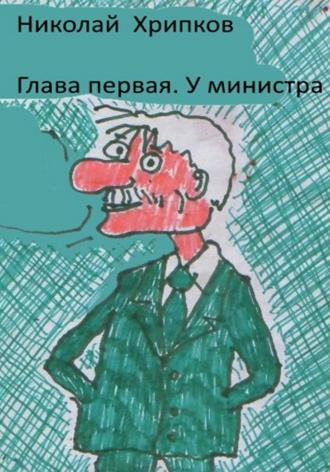 Кровавые клыки Николай Хрипков, Кровавые клыки