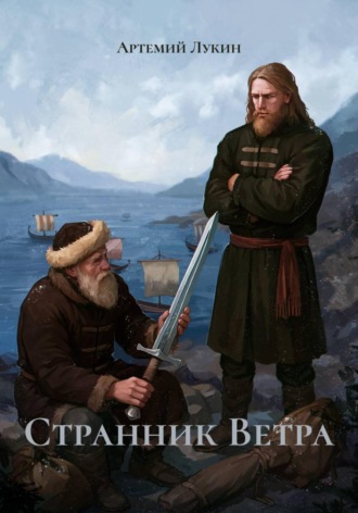 Странник Ветра Артемий Лукин, Странник Ветра