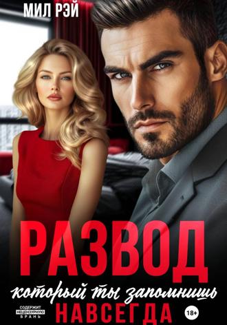 Развод, который ты запомнишь навсегда Мил Рэй, Развод, который ты запомнишь навсегда