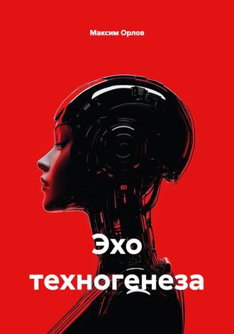 Эхо техногенеза Максим Орлов, Эхо техногенеза