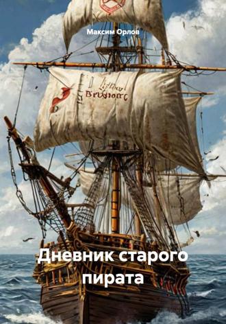 Дневник старого пирата Максим Орлов, Дневник старого пирата