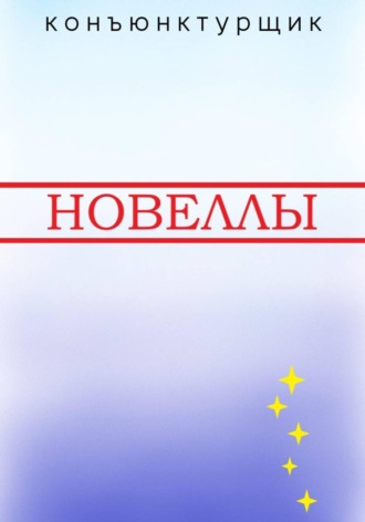 Новеллы Конъюнктурщик, Новеллы
