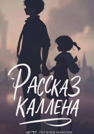 Рассказ Каллена Максим Пугачев, Рассказ Каллена