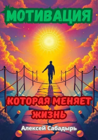 Мотивация, которая меняет жизнь Алексей Сабадырь, Мотивация, которая меняет жизнь