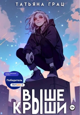 Выше крыши , Выше крыши