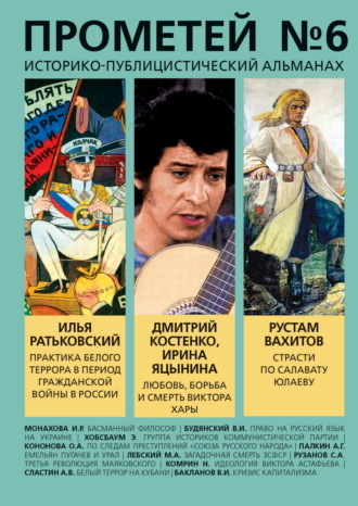 Прометей № 6 Альманах, Александр Колпакиди, Прометей № 6