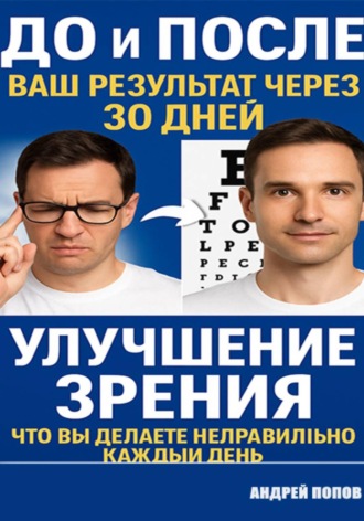 Улучшение зрения глаза: что вы делаете неправильно каждый день Андрей Попов, Улучшение зрения глаза: что вы делаете неправильно каждый день
