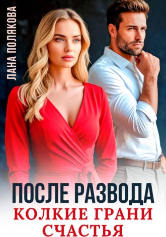 После развода. Колкие грани счастья , После развода. Колкие грани счастья