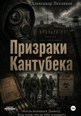 Призраки Кантубека Александр Петляков, Призраки Кантубека