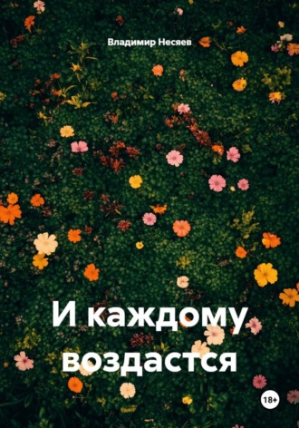 И каждому воздастся Владимир Несяев, И каждому воздастся