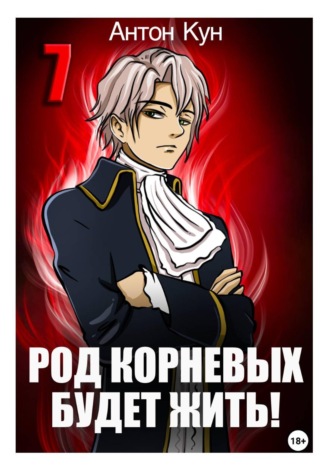Род Корневых будет жить! Том 7 Антон Кун, Род Корневых будет жить! Том 7